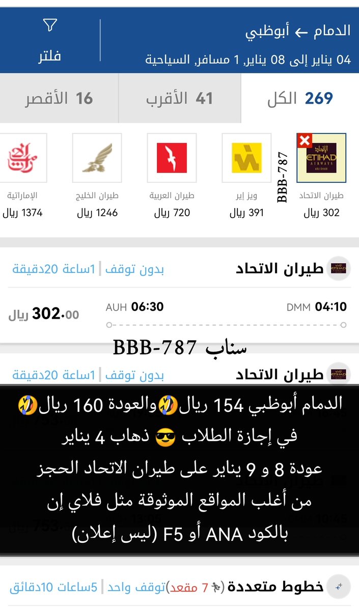 bbbb_787's tweet photo. معقولة هذا السعر بإجازة الطلاب 😳😳 ؟ 

الدمام أبوظبي 154 ريال✈️🤣
أبوظبي الدمام 160 ريال✈️ 🤣

ذهاب وعودة 314 ريال😎 على طيران الاتحاد
ذهاب 4 يناير 2025
عودة 8 يناير أو 9 يناير 2025

الحجز من أغلب المواقع الموثوقة مثل فلاي إن
بالكود ANA
والكود F5

التفاصيل كاملة بالصور 👇🏻
(ليس إعلان)