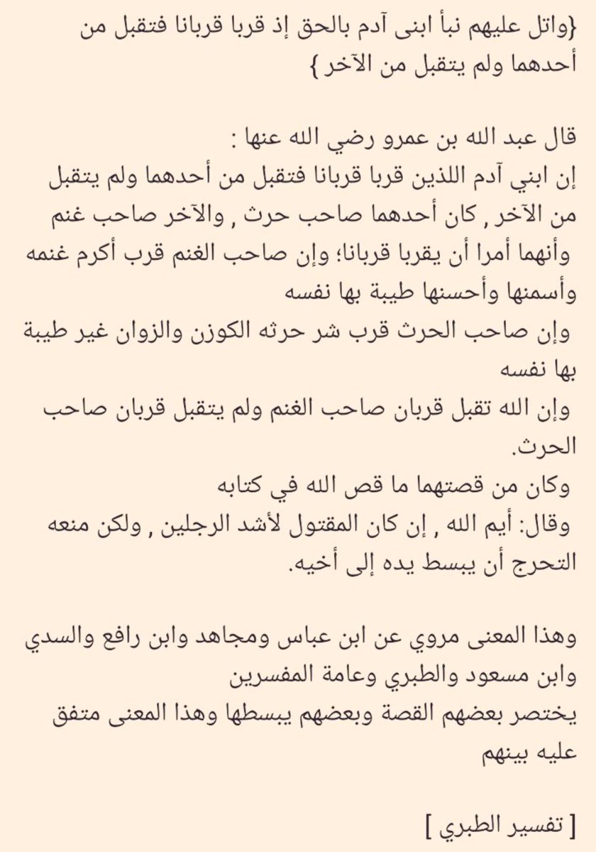 (وَاتْلُ عَلَيْهِمْ نَبَأَ ابْنَيْ آدَمَ بِالْحَقِّ إِذْ قَرَّبَا قُرْبَانًا فَتُقُبِّلَ مِنْ أَحَدِهِمَا وَلَمْ يُتَقَبَّلْ مِنَ الْآخَرِ قَالَ لَأَقْتُلَنَّكَ ۖ قَالَ إِنَّمَا يَتَقَبَّلُ اللَّهُ مِنَ الْمُتَّقِينَ).