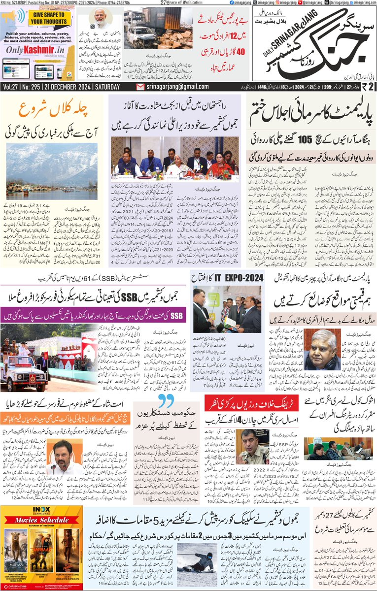 srinagarjang's tweet photo. سرینگر جنگ صفحہ اول بتاریخ 21 دسمبر 2024 بروز سنیچروار
#Kashmir #JammuAndKashmir #GST #jaipuraccident #Pushpa2 #Rajasthan #21Dec
@VPIndia @diprjk @abhijitjasrotia https://t.co/pALf8Ab97s