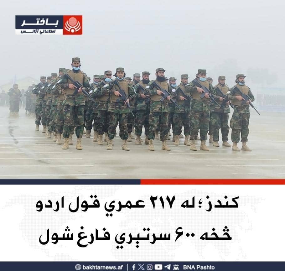 د کندز په ۲۱۷ عمري قول اردو کې ۶۰۰ سرتېري د درې میاشتنیو مسلکي او عقیدتي زده‌کړو وروسته فارغ او د هېواد بېلابېلو سیمو ته د خدمت لپاره استول شوي دي.
د یادې قول اردو ویاند ویلي، چې فارغ شویو سرتېرو ته نظامي، فکري او عقیدوي زده‌کړې ورکړل شوې دي