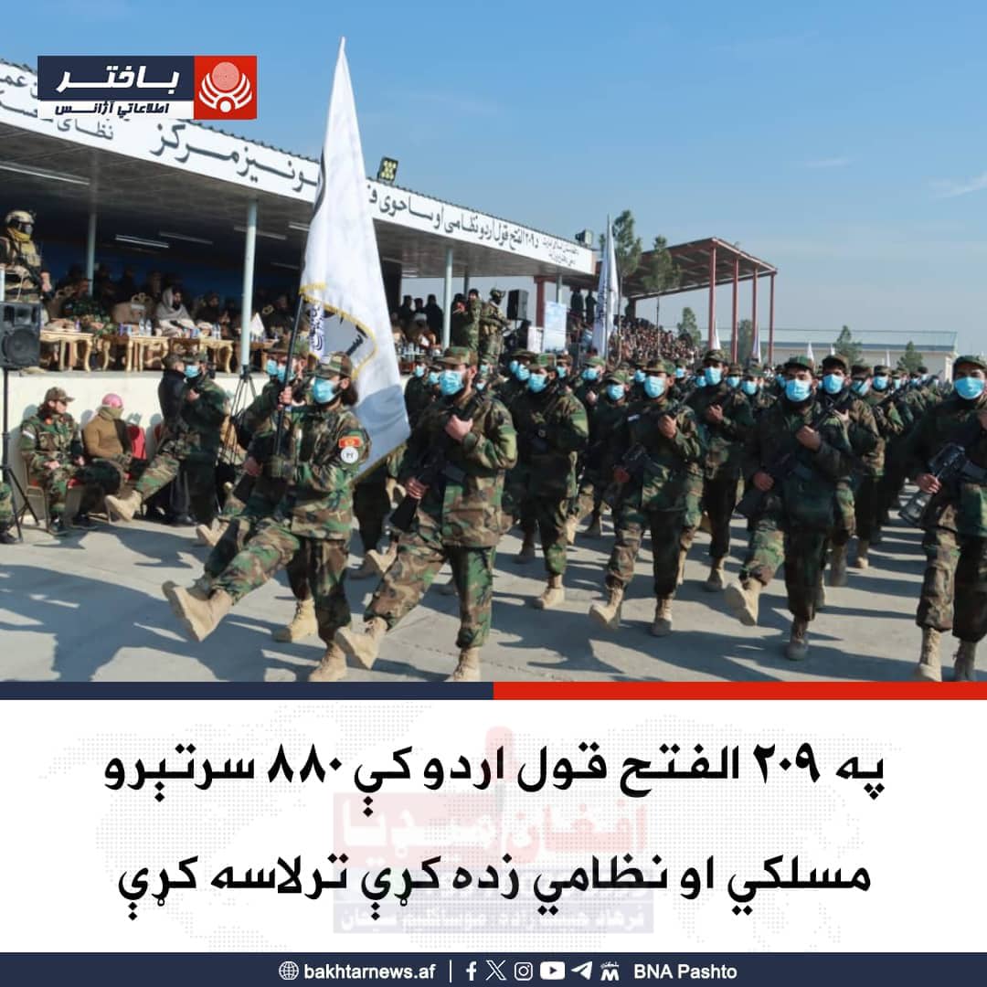 په شمال زون کې د ۲۰۹ الفتح قول اردو له روزنیز مرکز څخه ۸۸۰ سرتېري له درې میاشتنیو زده کړو وروسته فارغ شول.
مسولین وایي، چې دوی په بېلابېلو برخو کې نظامي او عقیدوي زده کړې ترلاسه کړې دي.