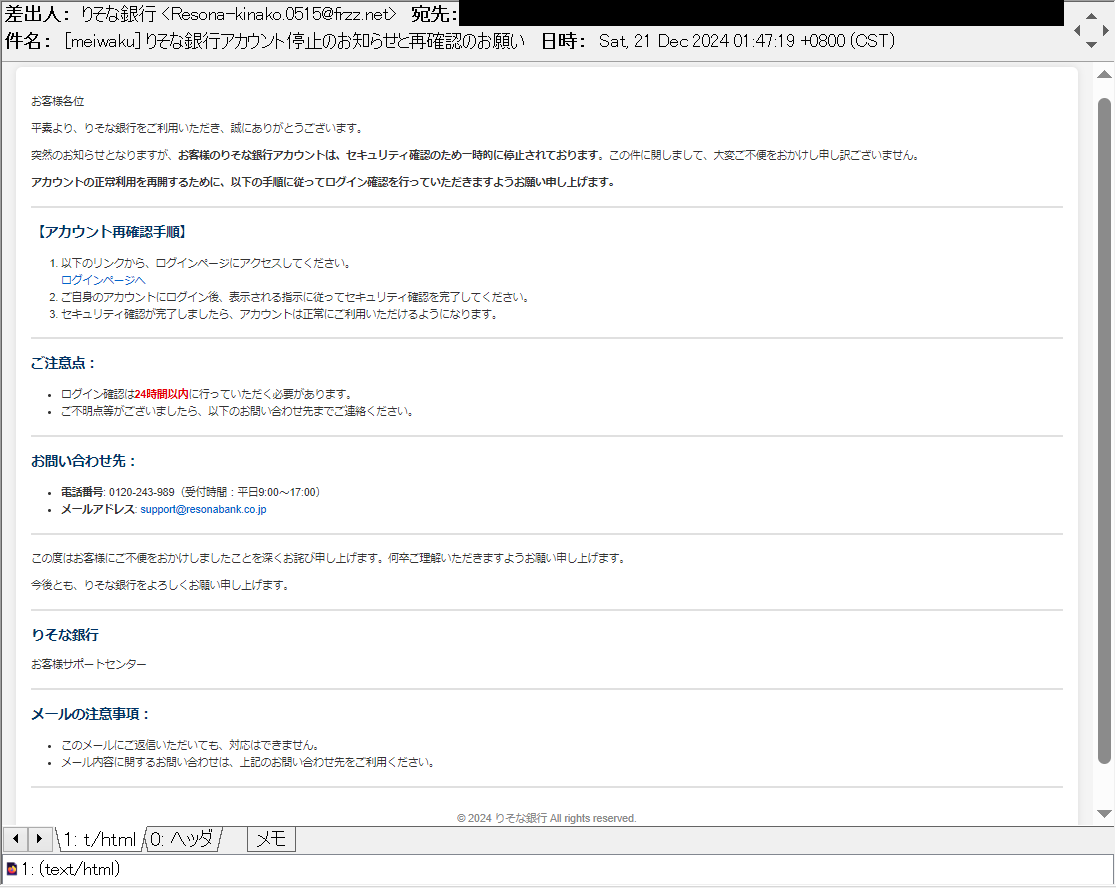 重要なお知らせ：あなたのりそな銀行口座の一時的な凍結について 等の