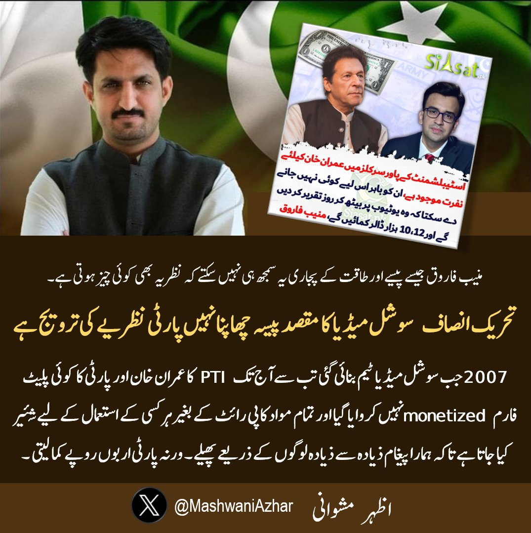 تحریک انصاف سوشل میڈیا کا مقصد پیسہ چھاپنا نہیں پارٹی نظریے کی ترویج ہے۔ اظہر مشوانی