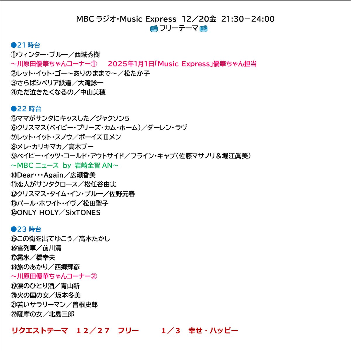 jdream1103's tweet photo. 鹿児島 #MBCラジオ
#MusicExpress #ミューエク
12/20金 21:30-24:00
フリーテーマ
DJ #ジミー入枝
NEWS #岩崎全智
STAFF #川原田優華
⇈ 優華ちゃん1/1ミューエク担当だゼ
21・22時台
https://t.co/sYluYZu6Gl
23時台
https://t.co/OWaVzclm9N
#SixTONES #OnlyHoly https://t.co/KEb6wn0OYQ