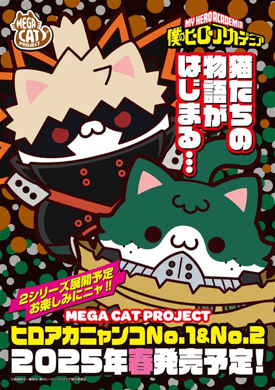 MEGACATシリーズ 僕のヒーローアカデミア ヒロアカニャンコ No.1 & No