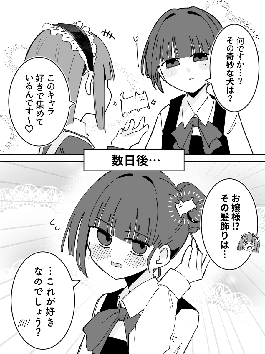 【89日目】相手の好みに寄せる百合
#創作百合 