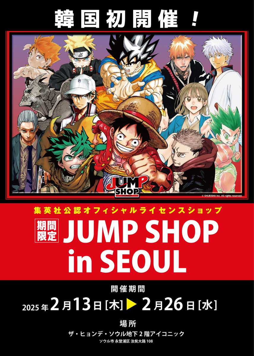 ☆期間限定JUMP SHOP in SEOUL☆ 韓国初開催！ 2025年2/13(木)～2/26