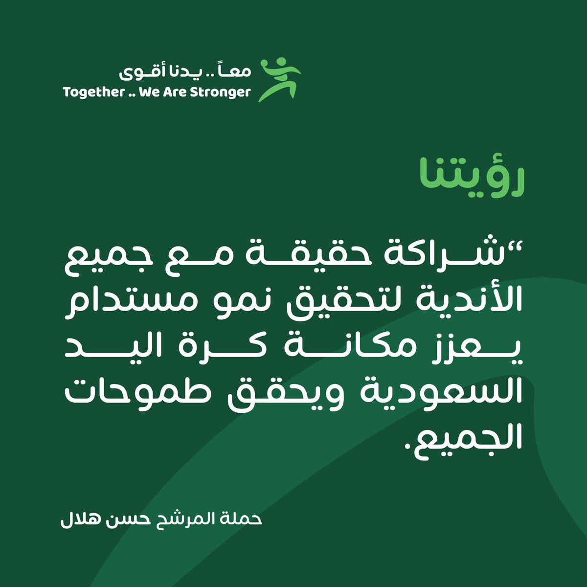 📗 رؤيتنا:

✋ عقد ورش عمل دورية مع الأندية.
📃 طلب مرئيات أعضاء الجمعية العمومية.
✍️ الأخذ بالتوصيات والعمل على تنفيذها.

#معًا_يدنا_أقوى