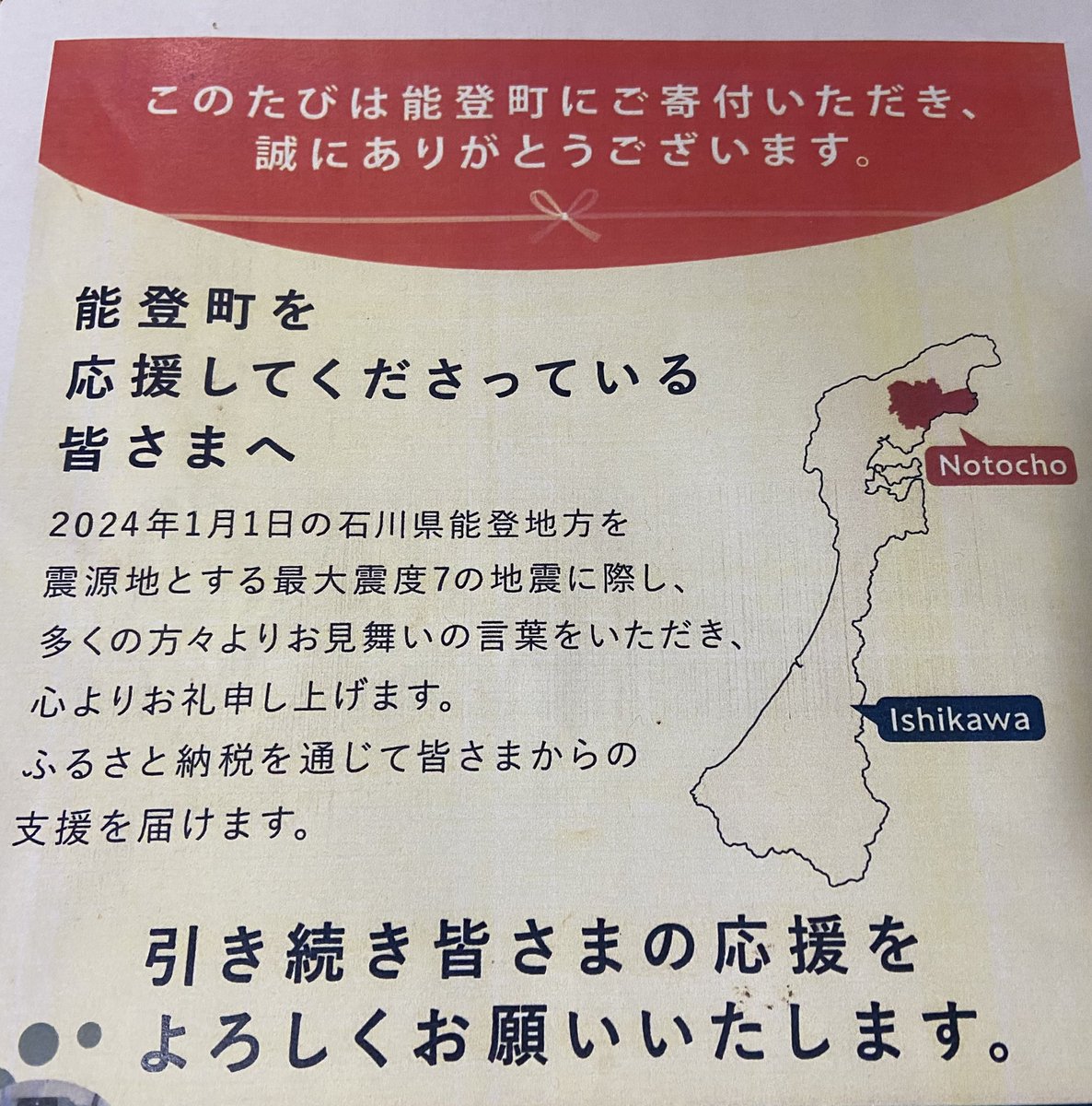 yoronshimaSt's tweet photo. 今年のふるさと納税は能登推し。
（少額だけど、特に被害の大きかった珠洲市、輪島市、能登町に）

3市町では今も300人以上が避難生活を送っているとのこと。
2025年は少しでも穏やかな正月を過ごせますように… https://t.co/t64t2cUaRB