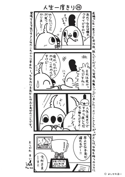 人生一度きり⑭
#漫画が読めるハッシュタグ
#蝶ネクタイをしめて

長編『人生一度きり』全14話、本日いよいよ最終話です🎙️✨明日からは、また短編を再開します🍀

この漫画がいいなと思ったら、フォロー&amp;RTで応援してね📣 ※コメントの返信は現在フォロワーさん限定で行っています✒️ 