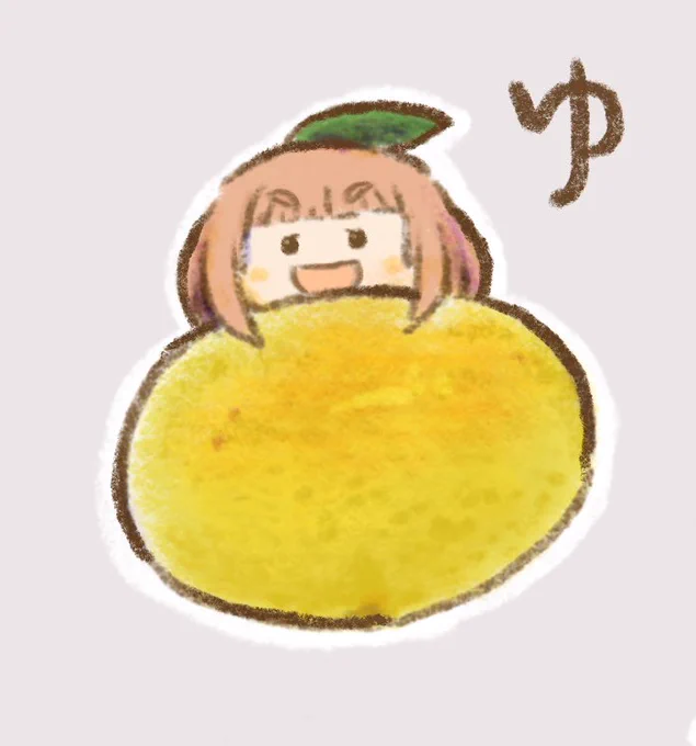 冬至なのでゆずユッズセレクション 