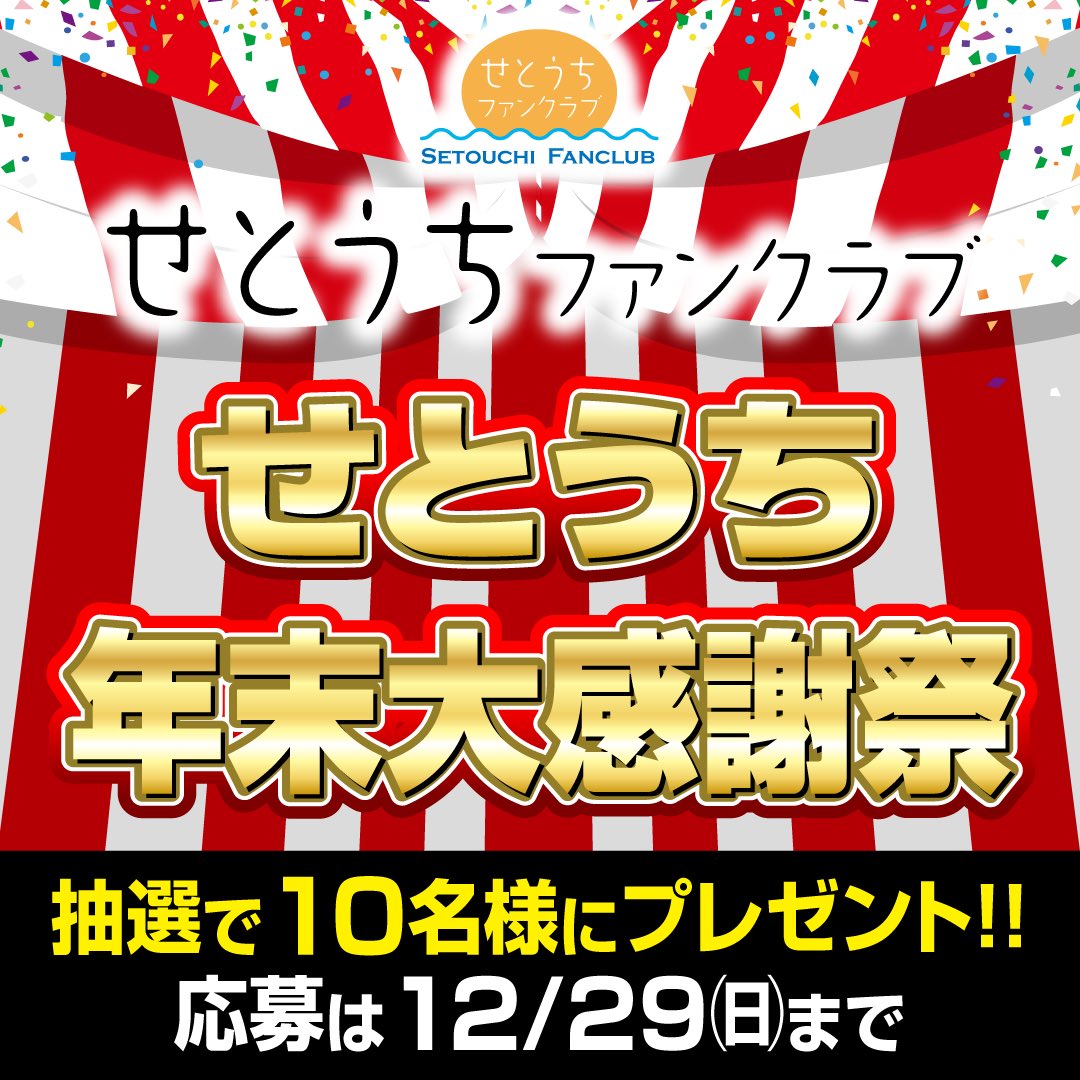 ／
⛄️せとうち年末大感謝祭⛄️
＼
⁡
今年も応援していただいた会員の皆さまに感謝💕を込めて抽選で10名様に #瀬戸内市 の美味しいものをプレゼント🎁🎁🎁
⁡
⁡ ▼応募方法
1️⃣ <a href="/setouchi_fc/">せとうちファンクラブ</a> をフォロー
2️⃣ この投稿をRT
3️⃣ #せとうちファンクラブ に入会（無料）

setouchi-fc.com/2024/12/20/cam…

🔽続くよ🔽