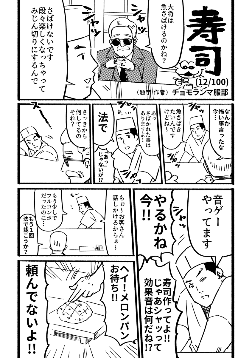 寿司というお題で100本漫画描く(12/100) #寿司100 