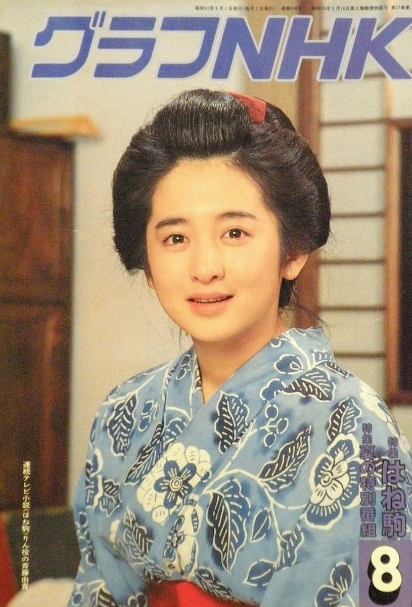 NHK朝ドラ「はね駒」ヒロインを演じた斉藤由貴さん。 数年前に切り抜き