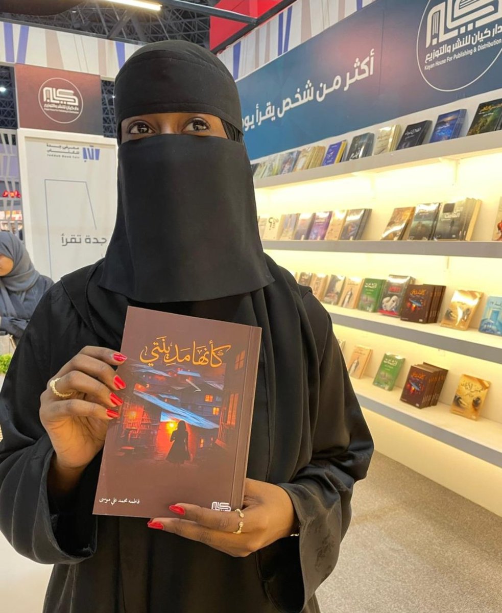KayanHouse's tweet photo. نبارك للمؤلفة والكاتبة #فاطمة_موسى الحضور الكبير طيلة أيام #معرض_جدة_للكتاب_2024  اثناء توقيع كتابها #كأنها مدينتي في جناح #دار_كيان
متمنين لها دوام التوفيق والنجاح 
#جدة_تقرأ https://t.co/wkEFktehHy