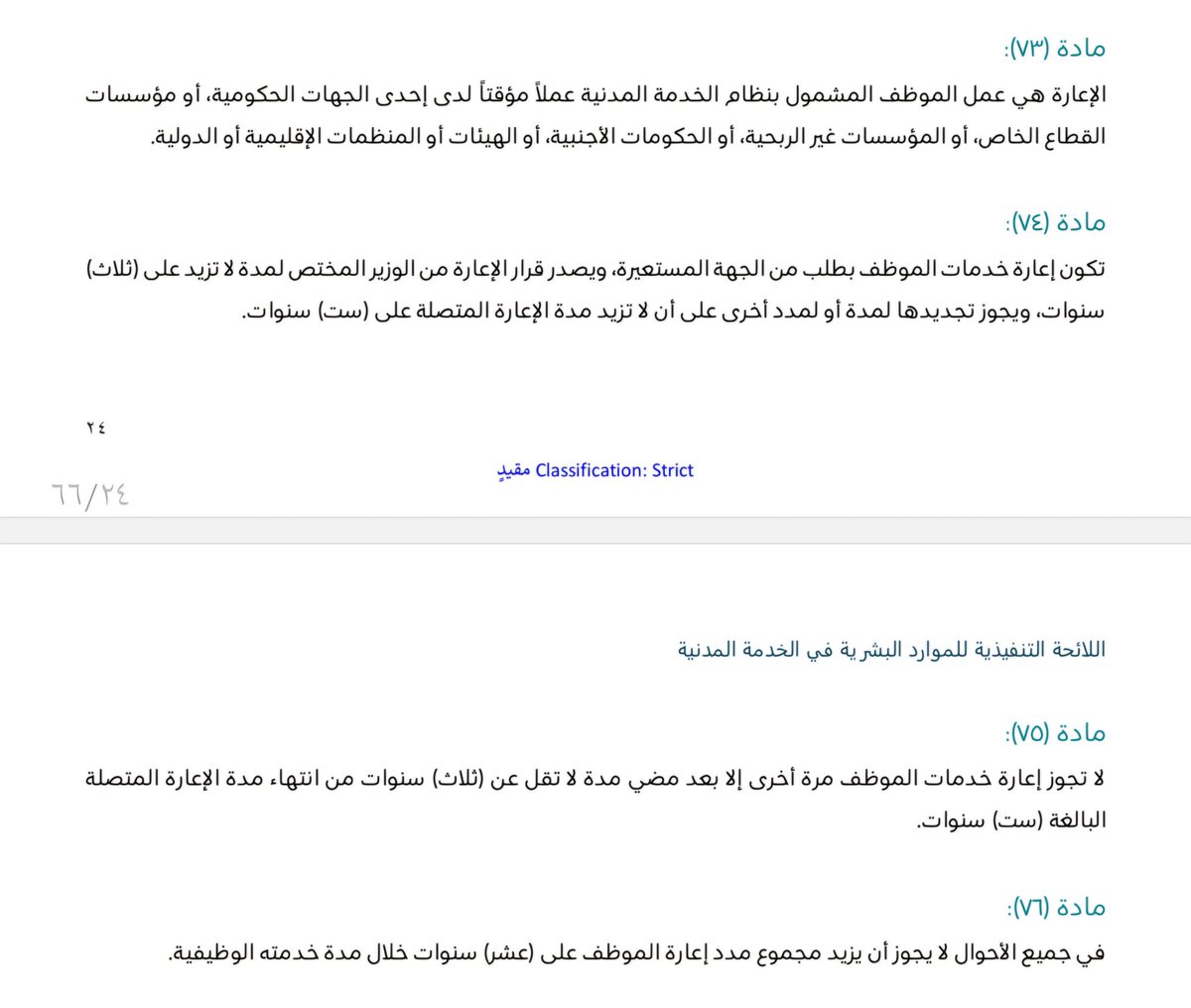 ShakrSalem's tweet photo. @XWSLgb1Bo5j0Tio حياك
الإعارة تكون لموظف(مشمول بنظام الخدمة المدنية)لدى جهة حكومية أخرى أو قطاع خاص...الخ انظر مادة٧٣
بينما الاستعارة موظف غير مشمول بنظام الخدمة المدني�� ليعمل مؤقتا بجهة حكومية مشمولة بنظام الخدمة(خاصة بأصحاف الكفاءات والخبرات المتميزة)انظر مادة٨٦ اللائحة التنفيذية للمواردالبشرية https://t.co/A6tA4x3u6F