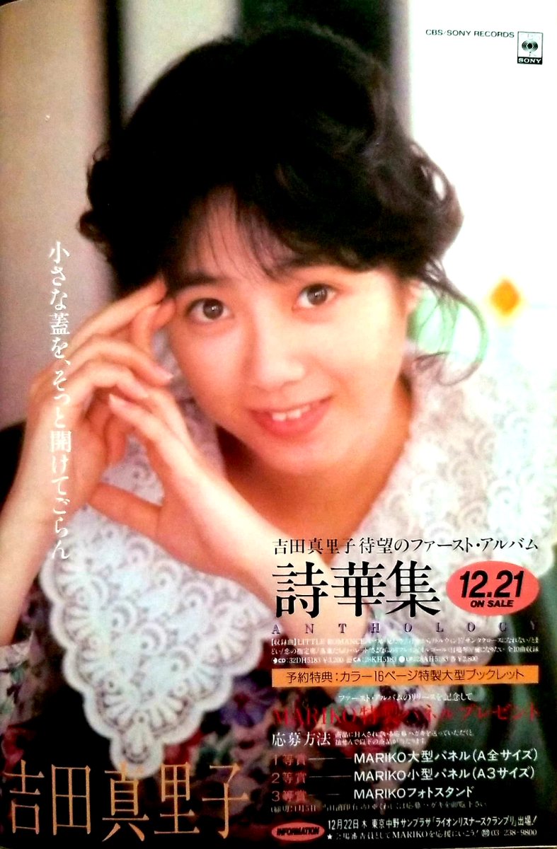 吉田真里子 1988年12月21日発売 「詩華集-ANTHOLOGY-」 #吉田真里子