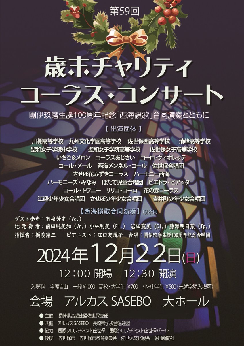 EmukaeBGC's tweet photo. いよいよ明日の開催となりました。皆様のご来場をお待ちしております！
第59回 歳末チャリティコーラス・コンサート「團伊玖磨生誕100周年記念「西海讃歌」合同演奏とともに」
2024年12 月22日(日）開場 12:00開演 12:30会場
アルカスSASEBO大ホール
一般1,000円、高大学生700円、小中学生500円 https://t.co/uLXsYEMkZm