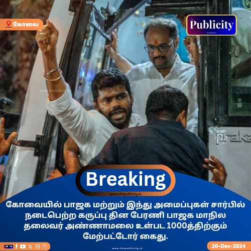 கோவையில் பாஜக மற்றும் இந்து.  அமைப்புகள் சார்பில் கருப்பு தின பேரணி பாஜக மாநில தலைவர் அண்ணாமலை உள்பட 1000த்திற்கும் மேற்பட்டோர் கைது.

#bjp #dmk #admk #ntk #TVK #TrendingNow #AnnamalaiArrest