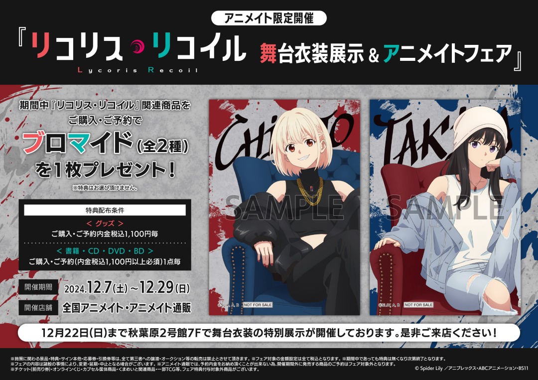 リコリス・リコイル 舞台衣装展示＆アニメイトフェア』】が開催中