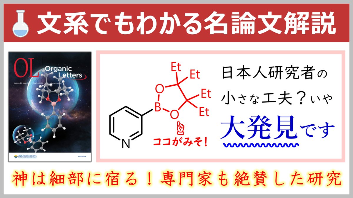 【YouTube動画更新！】今回は多くの有機化学者を驚かせたB(Epin)の論文を紹介します。小さな工夫でノーベル賞の鈴木宮浦カップリングが改善されるなんて驚異の一言。ぜひご覧あれ

小さな工夫でノーベル賞を超改良した名論文！元大学教員の文系でもわかる名論文解説
youtu.be/CmdIy-Hpz3k