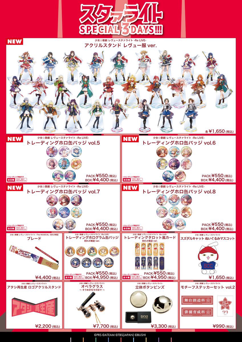 スタァライトSPECIAL3DAYS！！！」 ゲーマーズ池袋ミクサでの 物販は