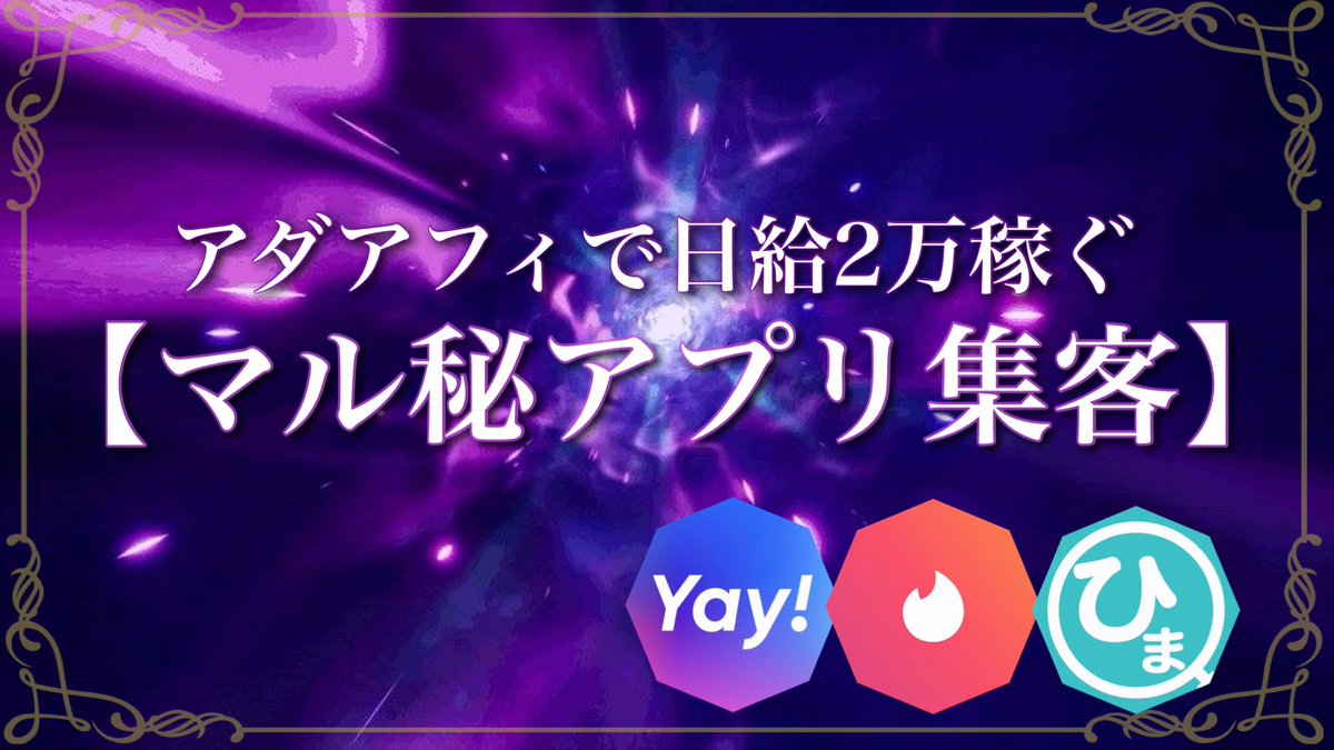 【アダアフィで日給2万稼ぐマル秘アプリ集客🥀】

1週間限定で"無料配布"します 

期限は12/27 23:59までです。
✅アプリ集客で必須のコツ 
✅成約率の高い見込み客を集客
✅アプリからSNSまでの流入の秘訣 
✅マチアプ案件の成約率が格段に上がる