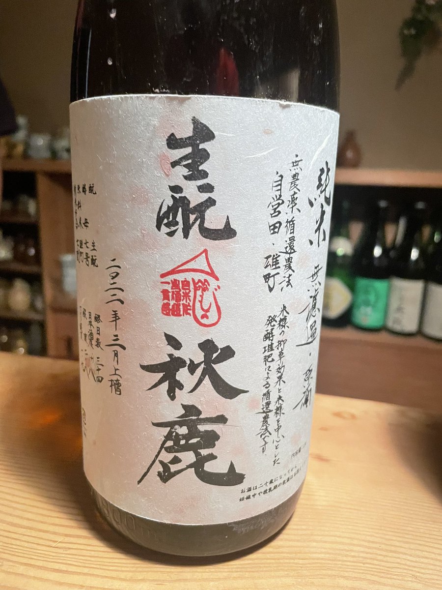 京都たかはしさんで

天穏の新酒　五百万石らしい甘み　収斂する酸味…うますぎ🐎
秋鹿のもへじ雄町　秋鹿らしいコク感　しゅパッと酸味　チーズリゾットとか合いそう🧀

#日本酒