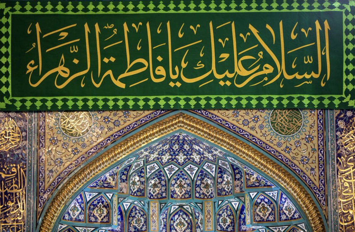 Alsultan892's tweet photo. السَّلامُ عَلَيكِ يا فاطِمَةُ بِنتَ رَسُولِ اللهِ وَرَحمَةُ اللهِ وَبَرَكاتُهُ. https://t.co/hpGqEcxW7r