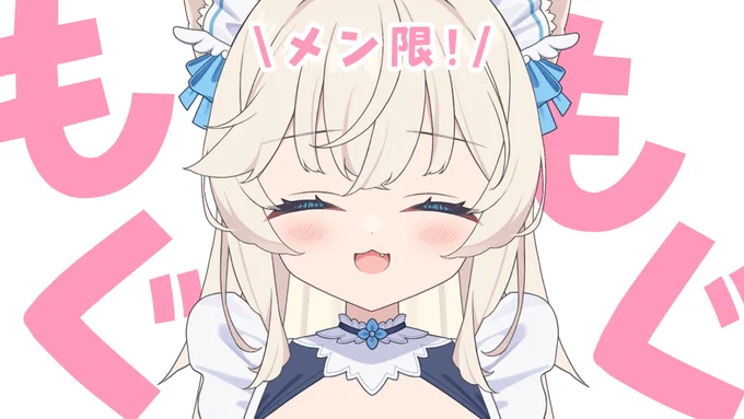 今日『12月21日(土)』の配信予定! 『15:30～』メン限もぐもぐ配信 『19:00～』お絵描き雑談配信 久々の2回行動! おひるにごほうびもぐもぐして夜はココスキ隊長綺麗に整えます! メン限配信 お絵描き雑談配信