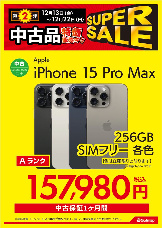 sofmap_shizuoka's tweet photo. ＼📢中古品 SUPER SALE 開催中📢／
🗓️第2弾：12/13(金)～12/22(日) 📝
中古iPhone
『iPhone15Pro Max 256GB SIMフリー』
✅157,980円(税込)

期間限定でiPhone15ProMaxがお得に‼️
この機会に是非👍✨

ご来店お待ちしてます😊

#静岡　#ソフマップ #中古 #iPhone https://t.co/2jTE34smNN