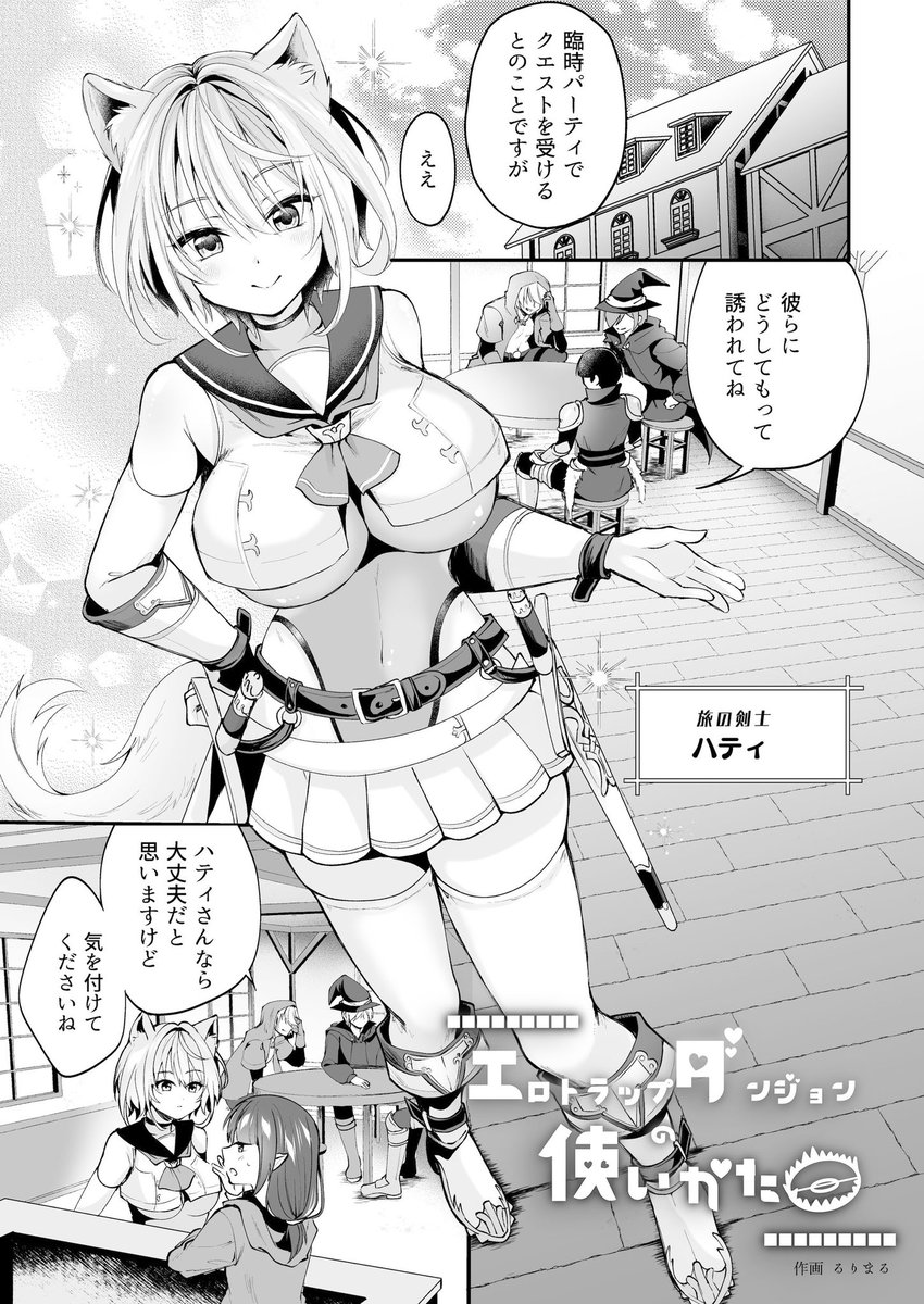 聖華快楽書店様より本日配信開始のファンタジー合同誌
「白狼剣士ハティちゃんのえっちな冒険の書」に漫画14頁を寄稿させていただきました❣️
特殊性癖が詰まった素敵な一冊になっておりますよ✨

⬇️販売ページはツリーにて⬇️ 