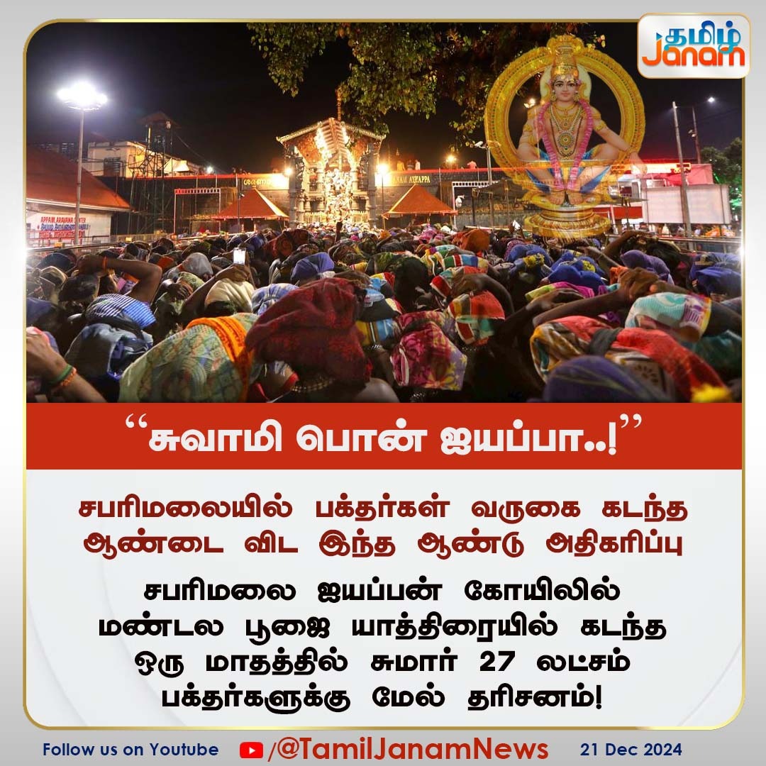 TamilJanamNews's tweet image. &quot;சுவாமி பொன் ஐயப்பா..!&quot;

#Sabarimala #ayyappaswamy #ayyappan #TamilJanam