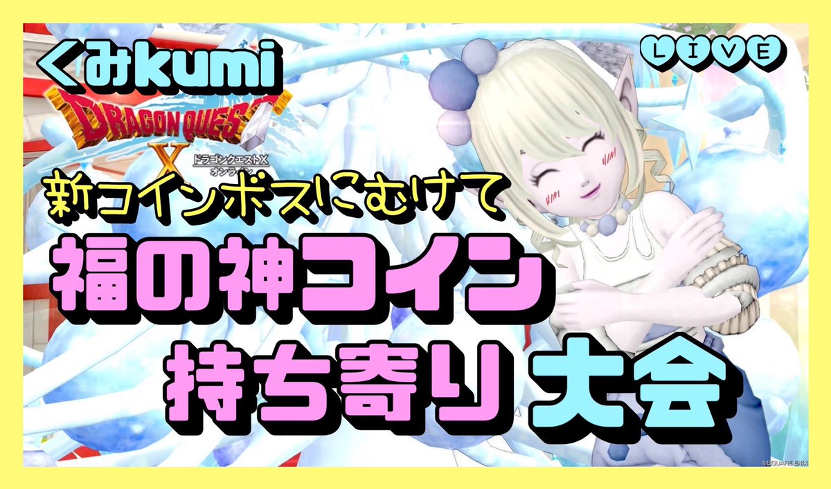 ⭐︎明日日曜日の配信予定⭐︎ 来週来ると思われる新コインボスに向けてふくびき券を貯めるため 福の神コイン周回したいと思います♪ 10枚ワンセットでコインお持ちください♪(何セットでも可能)  参加者はマイタウン【ハピフレ】までお越しください♪ お待ちしてます ...