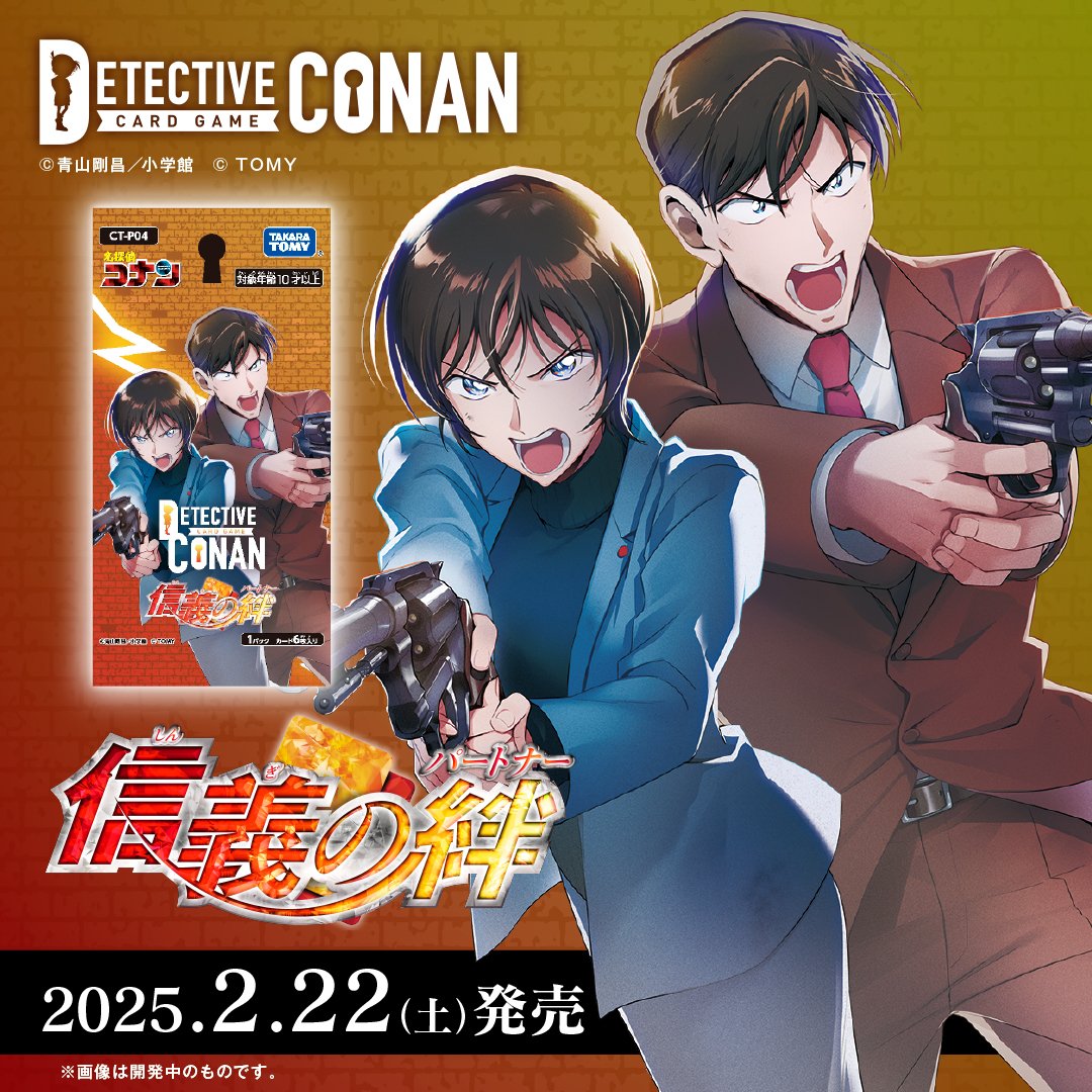 2025年2月22日に発売決定！ 名探偵コナンTCG 拡張パック 「信義の絆