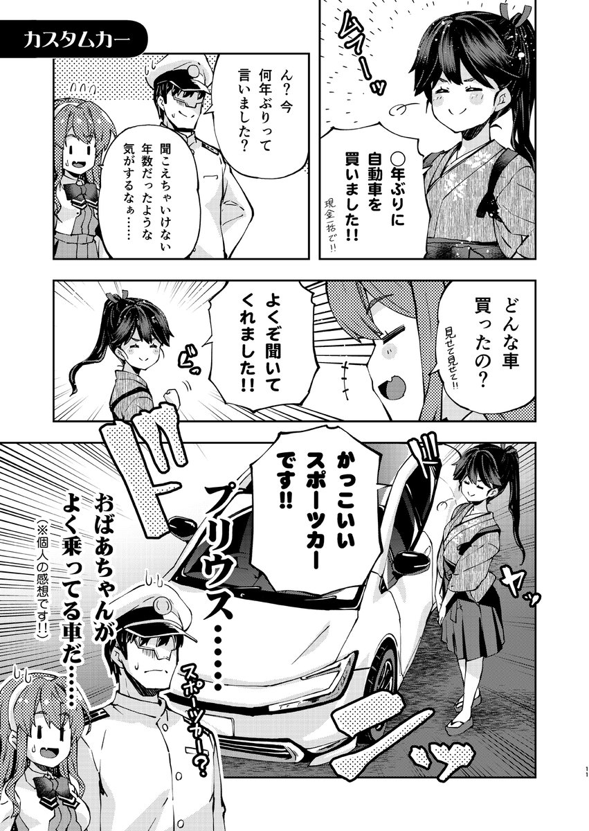 鳳翔さんのカーカスタム
#鳳翔さんは若くない 