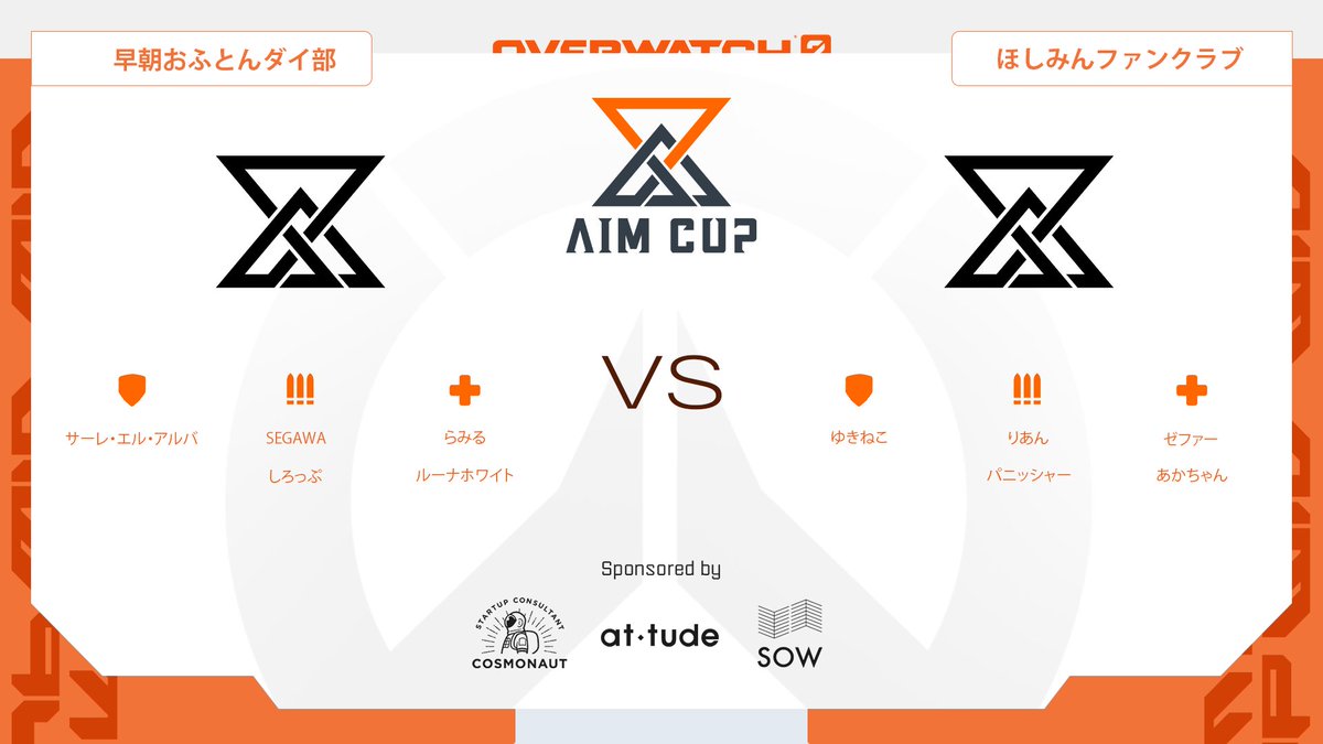 ⚡️AIM CUP OVERWATCH2 Vol.3⚡️

▶︎Match1(BO3)

早朝おふとんダイ部

vs

ほしみんファンクラブ

【MAP】
MAP1 - NEPAL（朝）
MAP2 - SHAMBALI MONASTERY
MAP3 - BLIZZARD WARLD（朝）

⏰12/22 17:00~
🟣twitch.tv/AIMCUP_JP

#AIMCUP #OVERWATCH2 #OW2