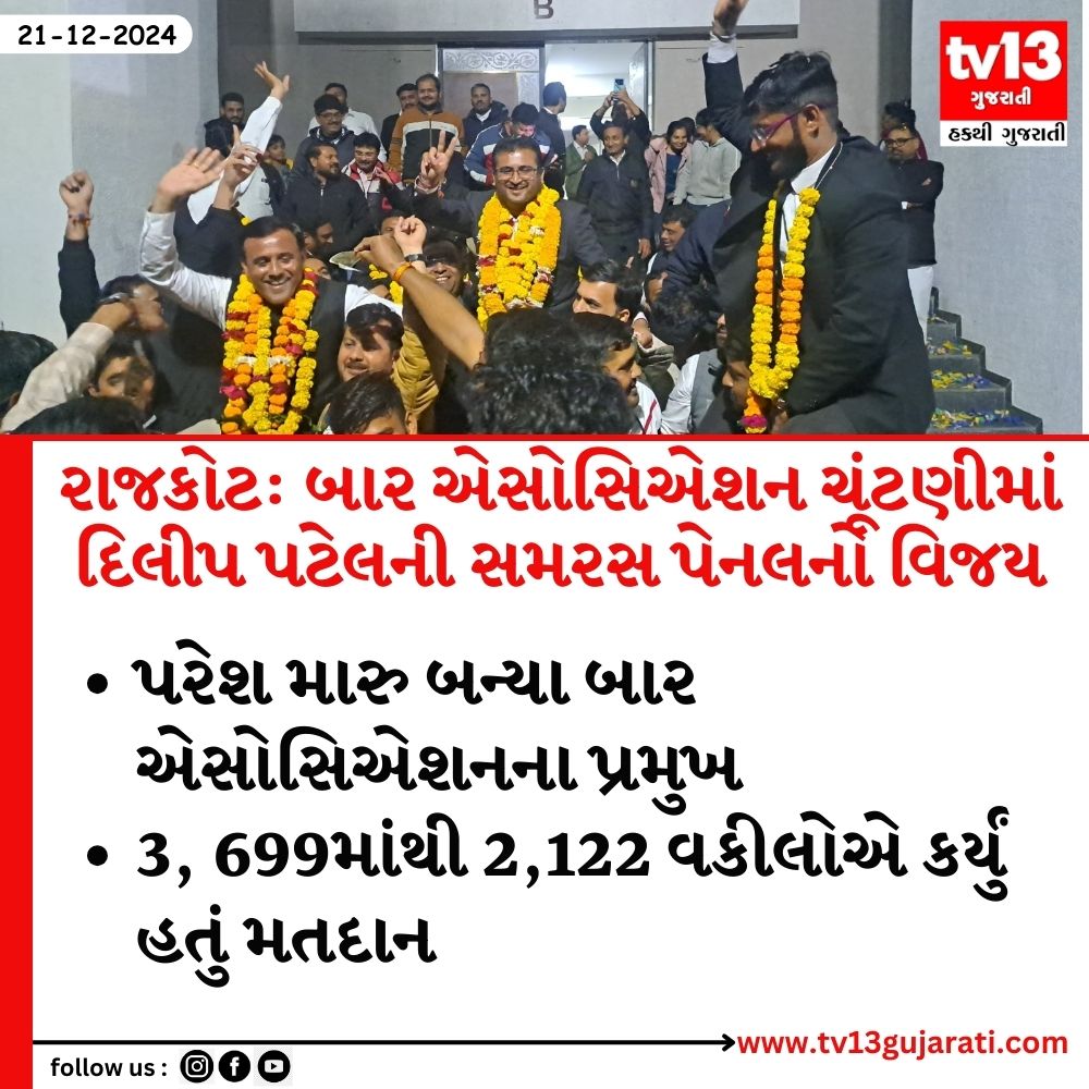 tv13gujarati's tweet photo. રાજકોટ: બાર એસોસિએશન ચૂંટણીમાં દિલીપ પટેલની સમરસ પેનલનો વિજય
#Rajkot #DilipPatel #SamarasPanel #BarAssociationelection https://t.co/7IdanmLhb5