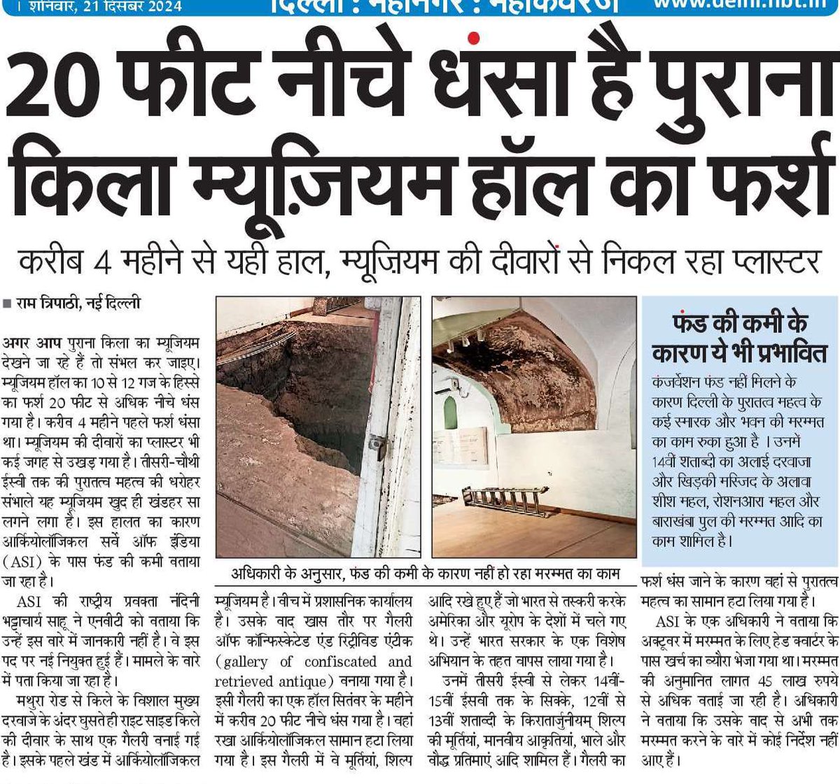 आइए देखिए पुराना किला म्यूजियम में 20 फुट गहरा गड्ढा। यह तीसरी चौथी शताब्दी का नहीं। 21वीं शताब्दी का है। धरोहर के संरक्षण में जुटी ASI की लापरवाही की देन
<a href="/ASIGoI/">Archaeological Survey of India</a> <a href="/MinOfCultureGoI/">Ministry of Culture</a> <a href="/LtGovDelhi/">LG Delhi</a> <a href="/NBTDilli/">NBT Dilli</a>