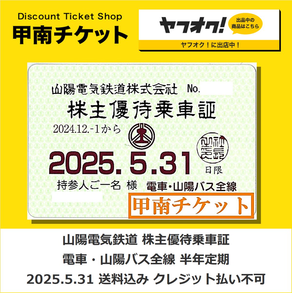 ◢◤📣ヤフオク販売情報◢◤ 🎫山陽電気鉄道 株主優待乗車証 山陽電車 ◢◤📣ヤフオク販売情報◢◤ 🎫山陽電気鉄道 株主優待乗車証 山陽電車