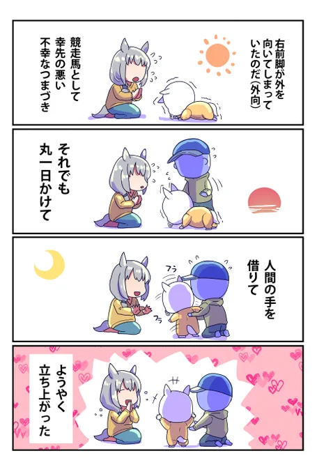 一人で起き上がることもできなかったのに
周りの愛情をたっぷりもらったその馬(2/3) 