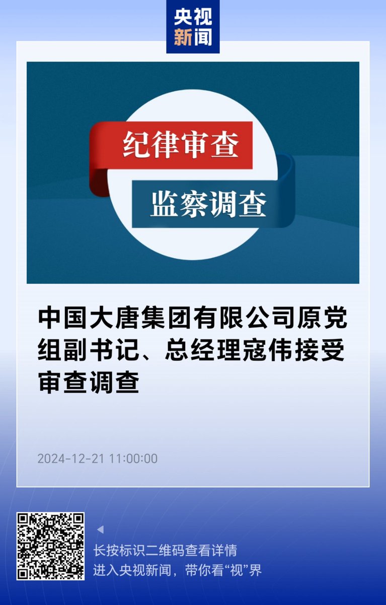 BoberSunny's tweet image. 以习近平同志为核心的中共中央反腐利剑高悬！中国大唐集团有限公司原党组副书记、总经理寇伟接受审查调查Former Deputy Secretary of the Party Group and General Manager of #China #Datang Group Co., Ltd. #KouWei Accepts Examination and Investigation #XiJinping @xuejianosaka @zwbsj163com1