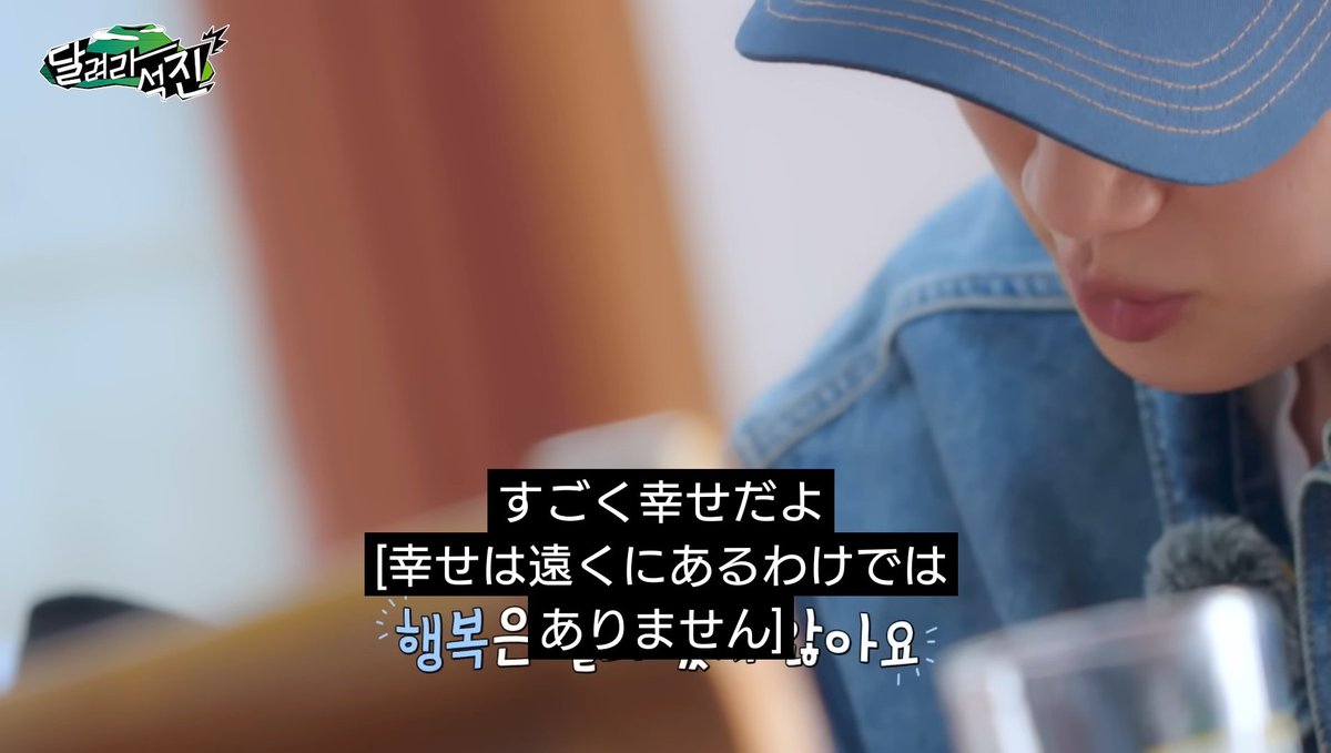 smile_mk7055's tweet photo. 普段「幸せです」と口にすることはあまり無いのだけどジンくん見ているとこういうプラスの言葉は惜しみなく使わなきゃ、と思ってくるんだよね
#runjin_ep1 
#たくさんのhappyありがとう 
#タルソク振り返り https://t.co/jzUgrtNlXe