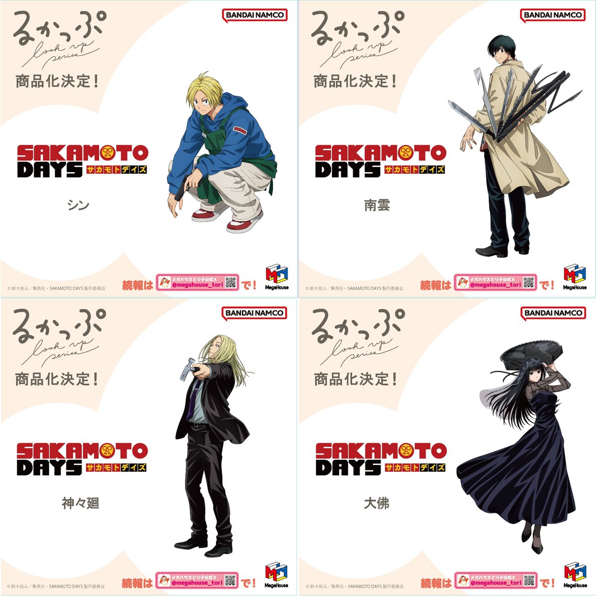 ✨フィギュア化が決定✨

るかっぷ SAKAMOTODAYS

朝倉シン 、南雲 、神々廻、大佛 

#ジャンプフェスタ #サカモトデイズ