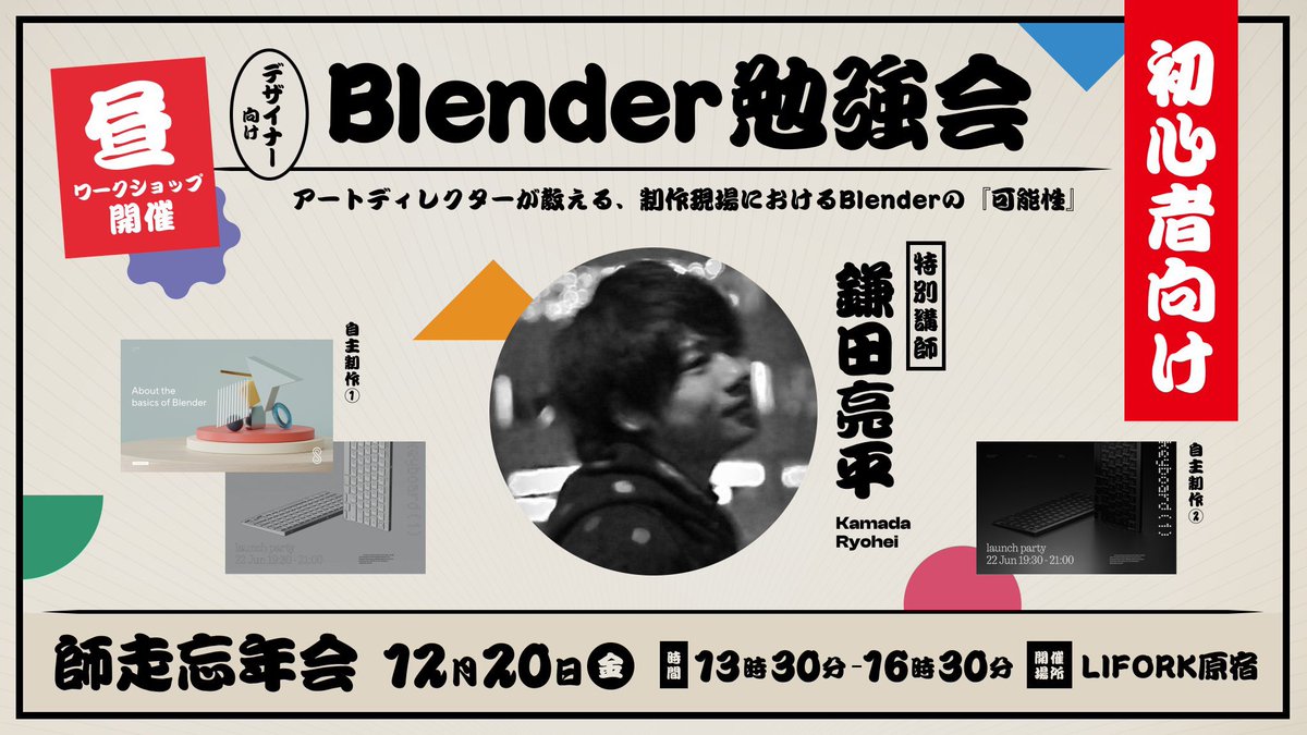 Paru__Design's tweet image. Blender勉強会とiDID師走忘年会に少し参加させていただきました☺️
今年後半の自分の成果物・努力・体調管理、全部ダメすぎて納得がいっていないので、なんとなく後ろめたく…🚶‍♀️来年は胸張って話せるくらい頑張らないといけないなと思いました😢🔥
お話ししてくれた方運営の方ありがとうございました！