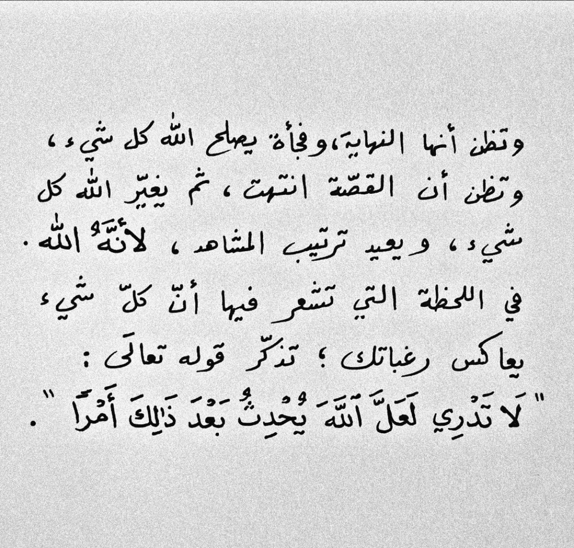 لَا تَدْرِي لَعَلَّ اللَّهَ يُحْدِثُ بَعْدَ ذَلِكَ أَمْرًا..