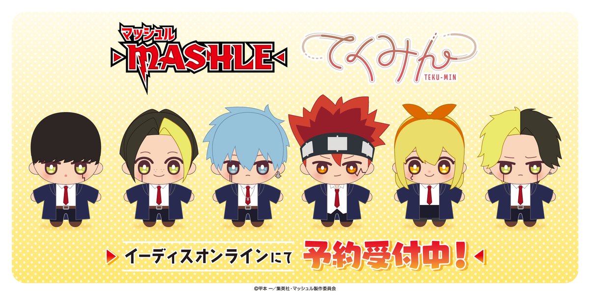 イーディスぬいぐるみシリーズ「てくみん」に アニメ『マッシュル