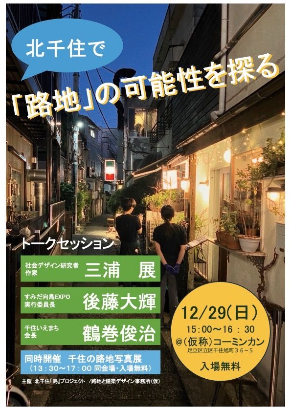 1010iemachi's tweet photo. 「路地」に関するトークイベントを開催いたします。何と、三浦展さん、後藤大輝さんがゲストとして北千住に来てくれます！

北千住で「路地」の可能性を探る
日時：12月29日（日）15:00〜16:30
場所：（仮称）コーミンカン！
料金：入場無料（事前申込はございませんので直接会場にお越しください） https://t.co/3MJ43KXY9x