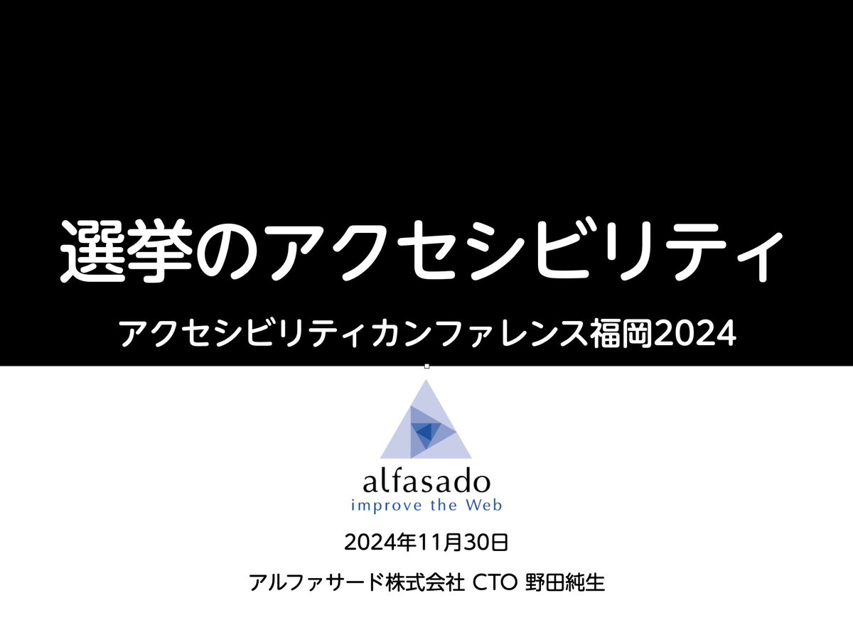 「選挙のアクセシビリティ」アクセシビリティカンファレンス福岡2024の発表スライドの表紙