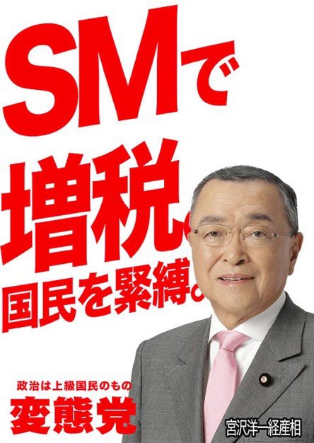Tanakaseiji14's tweet photo. 宮沢洋一は国民の敵！
宮沢洋一は国民の敵！
宮沢洋一は国民の敵！
宮沢洋一は国民の敵！
宮沢洋一は国民の敵！
地獄の果てまで！落選運動！
SM増税メガネを滅ぼそう！
#自民党が滅びなければ日本が滅ぶ https://t.co/lDomawm3kV